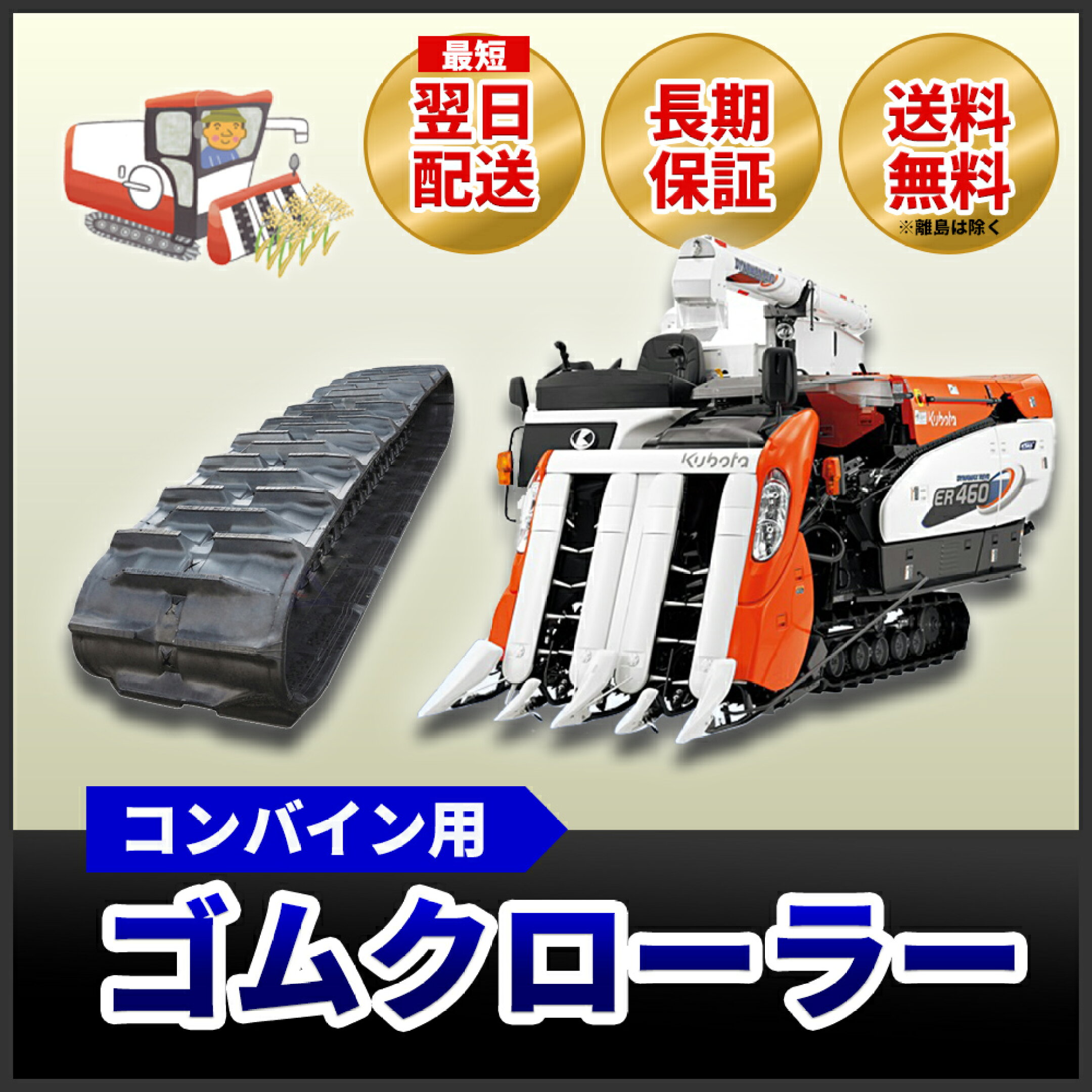 コンバイン用ゴムクローラー