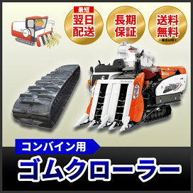 楽天市場】ゴムクローラー 2本セット イセキ コンバイン HL850 / HL 