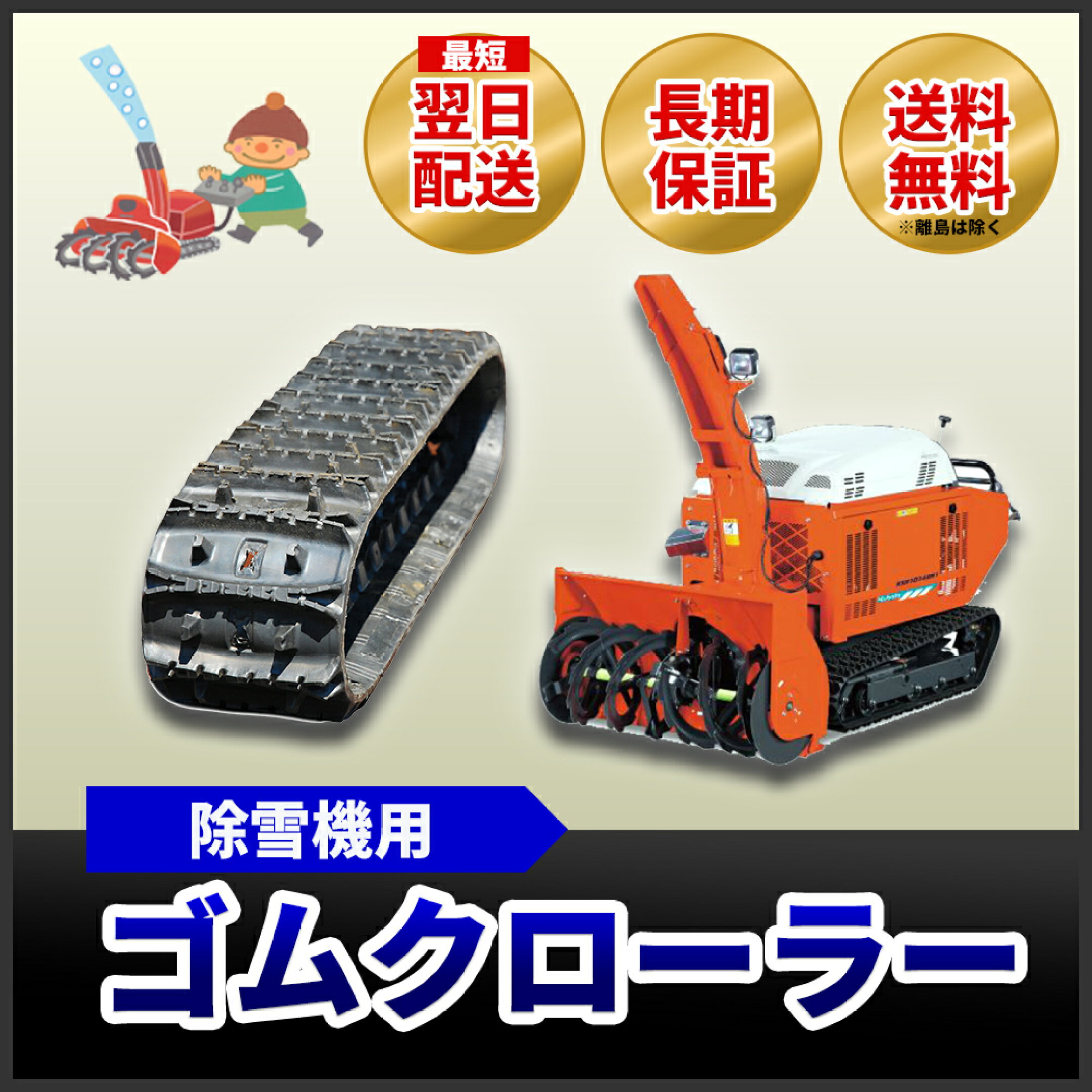 除雪機用ゴムクローラー