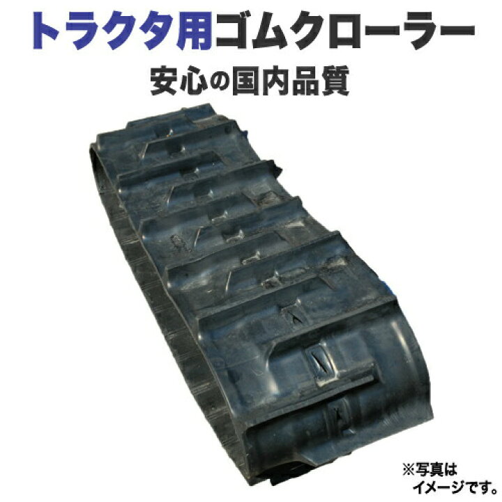 楽天市場】ゴムクローラー 三菱トラクタ GOK300 400*90*35 2年間保証付 