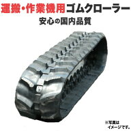 ゴムクローラー 運搬機 150*72*32 芯金レス 穴なし ★ピッチ違いあり 要注意 作業機用 【即出荷可】