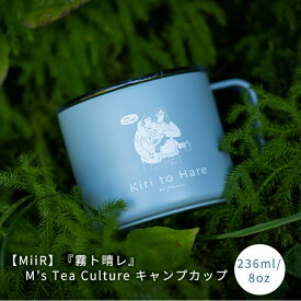 【MiiR（ミアー）】『霧ト晴レ』Ms' Tea Cultureキャンプカップ（青）　236ml/8oz　Camp Cup　　ティーバック　ティーパック　MiiR　ミアー　カップ　紅茶　中国茶　日本茶　ハーブティー　アイスティー　ミルクティー　霧ト晴レ　霧と晴れ　kiritohare