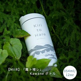 【MiiR（ミアー）】『霧ト晴レ』Kawaneボトル（白）　354ml/12oz　Flip Traveler　Travel Tumbler　　ティーバック　ティーパック　MiiR　ミアー　ボトル　紅茶　中国茶　日本茶　ハーブティー　アイスティー　水出し　霧ト晴レ　霧と晴れ　kiritohare