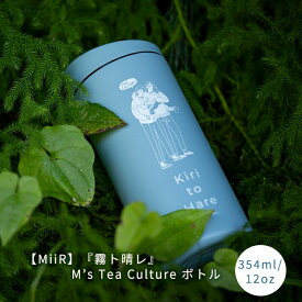 【MiiR（ミアー）】『霧ト晴レ』Ms' Tea Cultureボトル（青）　354ml/12oz　Flip Traveler　Travel Tumbler　　ティーバック　ティーパック　MiiR　ミアー　ボトル　紅茶　中国茶　日本茶　ハーブティー　アイスティー　水出し　霧ト晴レ　霧と晴れ　kiritohare