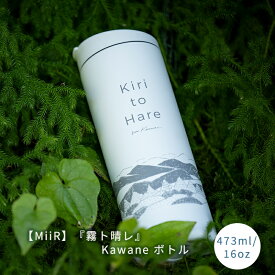 【MiiR（ミアー）】『霧ト晴レ』Kawaneボトル（白）　473ml/16oz　Flip Traveler　Travel Tumbler　　ティーバック　ティーパック　MiiR　ミアー　ボトル　紅茶　中国茶　日本茶　ハーブティー　アイスティー　水出し　霧ト晴レ　霧と晴れ　kiritohare