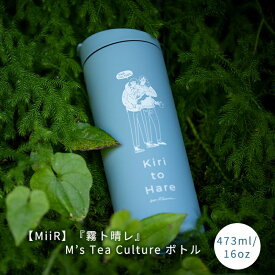 【MiiR（ミアー）】『霧ト晴レ』Ms' Tea Cultureボトル（青）　16oz / 473ml　Flip Traveler　Travel Tumbler　　ティーバック　ティーパック　MiiR　ミアー　ボトル　紅茶　中国茶　日本茶　ハーブティー　アイスティー　水出し　霧ト晴レ　霧と晴れ　kiritohare