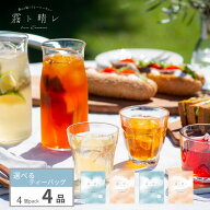 霧ト晴レのフレーバーティー　4品選べるティーバッグ　4個入×4種類（16杯分）　※「かごに追加」ボタン…