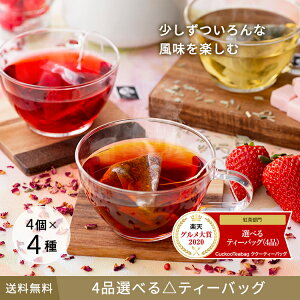 【グルメ大賞2020受賞】選ぶのが楽しい。ポストに届くTeaBar。4品選べるティーバッグ 4個Pack×4種類 ティーバッグ ティーパック アイスティー フレーバーティー 水出し マイボトル ボトル用 紅茶 中国茶 ハーブティー チャイ ミルクティー ノンカフェイン