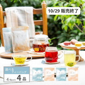 【◎10/29販売終了！】霧ト晴レのフレーバーティー　4品選べるティーバッグ　4個入×4種（16杯分）　※「かごに追加」からお好きなフレーバーを4種お選びください。　▲▲上記バナーから単品4個購入で、お値段そのままポイント2倍！▲▲