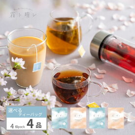 霧ト晴レのフレッシュフレーバーティー　4品選べるティーバッグ　4個入×4種類（16杯分）　※「かごに追加」ボタンから お好きなフレーバーを4種類お選びください。