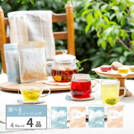 霧ト晴レのフレーバーティー　4品選べるティーバッグ　4個入×4種類（16杯分）　※「かごに追加」ボタン…