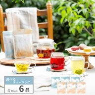 霧ト晴レのフレーバーティー　6品選べるティーバッグ　4個入×6種類（24杯分）　※「かごに追加」ボタン…