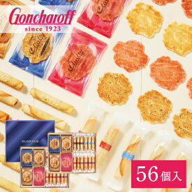 グローリアス（56個） ゴンチャロフ 焼き菓子 クッキー