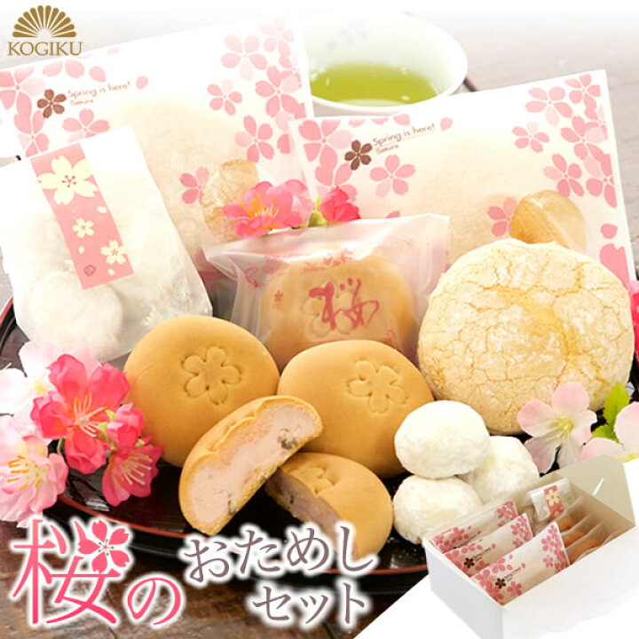 楽天市場 送料無料 桜 スイーツ お試しセット母の日 お菓子 ギフト なら 春限定 卒業 お祝 お花見 女子会 お菓子 個包装 手土産 和菓子 詰め合わせ 贈り物 お試し サクラサク 一部送料のかかる地域もございます 御菓子司こぎく楽天市場店
