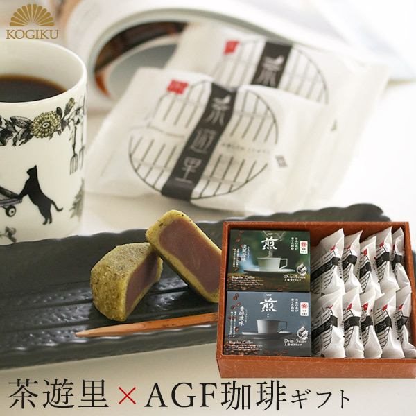 当店一番人気の生菓子 茶遊里と AGF珈琲がギフトセットで登場 日本人のために作られたコーヒーと伝統和菓子のコラボレーションをお楽しみください 和菓子 高級 詰合せ 売上実績NO.1 茶遊里とAGF珈琲