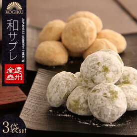 和サブレ 3袋入り 抹茶 紅茶 きなこ クッキー セットプチ ギフト プレゼント スイーツ 土産