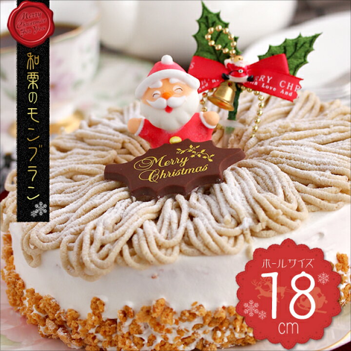 楽天市場 クリスマスケーキ 22 送料無料和栗のモンブラン 18cm 6号 家族サイズクリスマス スイーツ お取り寄せ かわいい モンブラン 生クリーム 洋菓子御菓子司こぎく楽天市場店 一部送料のかかる地域もございます 御菓子司こぎく楽天市場店