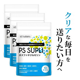 ホスファチジルセリン 120mg 冴え ひらめき 仕事 受験 勉強 集中 PSサプリ ビタミン サプリメント 植物由来 国内製造 3個セット