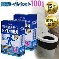 【楽天1位獲得】防災士監修 災害用トイレ 防災用品 簡易トイレ 避難 100回分 15年保存 半永久保存 非常用…