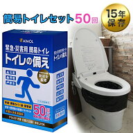 【楽天1位獲得】防災士監修 防災用品 災害用トイレ 簡易トイレ 避難 50回分 15年保存 凝固剤 防災 トイレ…