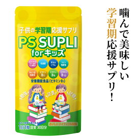 ※賞味期限2026年6月7日まで※ ホスファチジルセリン 子供 サプリ 乳酸菌 リジン カルシウム セレン 子供用サプリ IQサプリ 子供 成長 集中力 PSサプリ ビタミン チュアブル 子ども 国内製造 パイナップル風味 PS SUPLI for キッズ 133.4mg