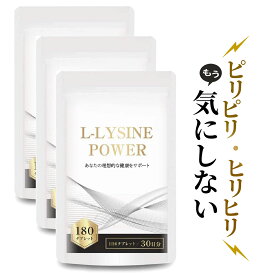 リジン サプリメント アミノ酸 Lリジン1日1500mg配合 国内製 L-LYSINE POWER 3個セット 健康サプリメント 健康サプリ