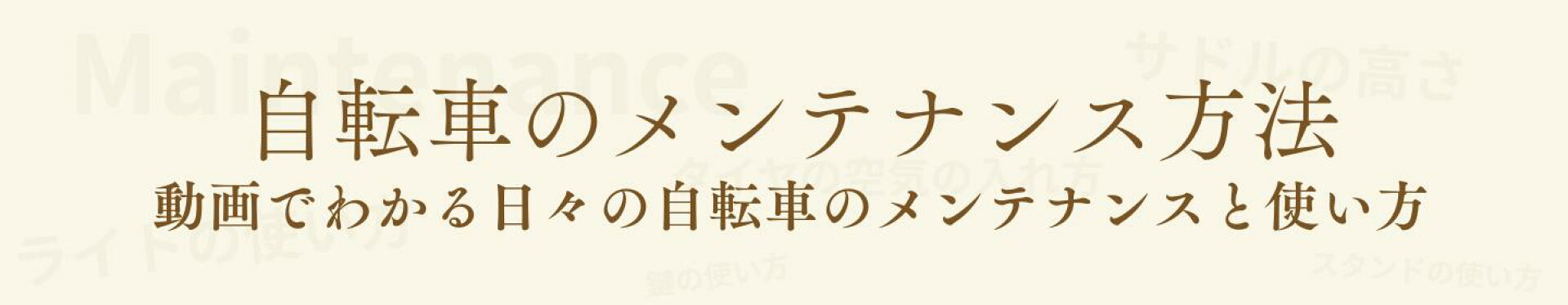 自転車のメンテナンス方法