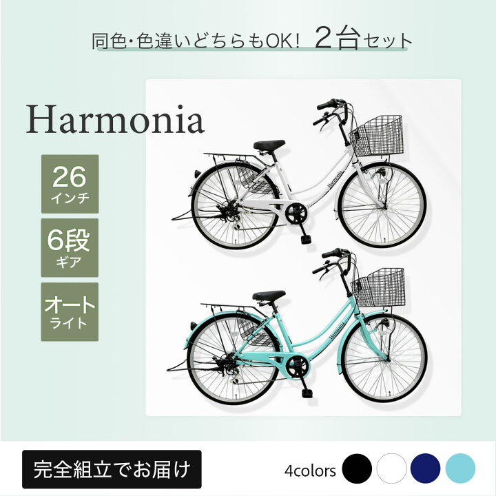 楽天市場】【2台セット／カラー選択可】harmonia 自転車 ママチャリ 26 