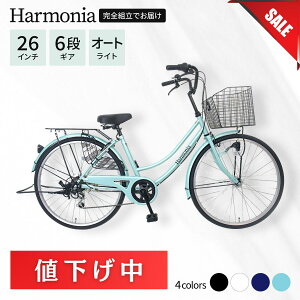【最大6000円送料無料&998円OFFクーポン&ポイント10倍&10月27まで5000円引き】harmonia 自転車 ママチャリ 26インチ シマノ製6段変速ギア オートライト シティサイクル 東京23区神奈川県川崎市送料