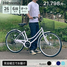 【最大6000円送料無料】harmonia 自転車 ママチャリ 26インチ シマノ製6段変速ギア オートライト シティサイクル 東京23区神奈川県川崎市送料無料 防犯登録 TSマーク保険 通勤 通学 100%組立済完成品 ホワイト・ネイビーは4月上旬入荷予定
