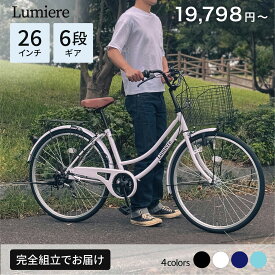 【最大6000円送料無料】Lumiere 自転車 ママチャリ 26インチ シマノ製6段変速ギア ブロックダイナモライト シティサイクル 東京23区神奈川県川崎市送料無料 通勤 通学 ルミエール 100%組立済完成品 防犯登録 ブラック・ネイビーは4月上旬入荷予定