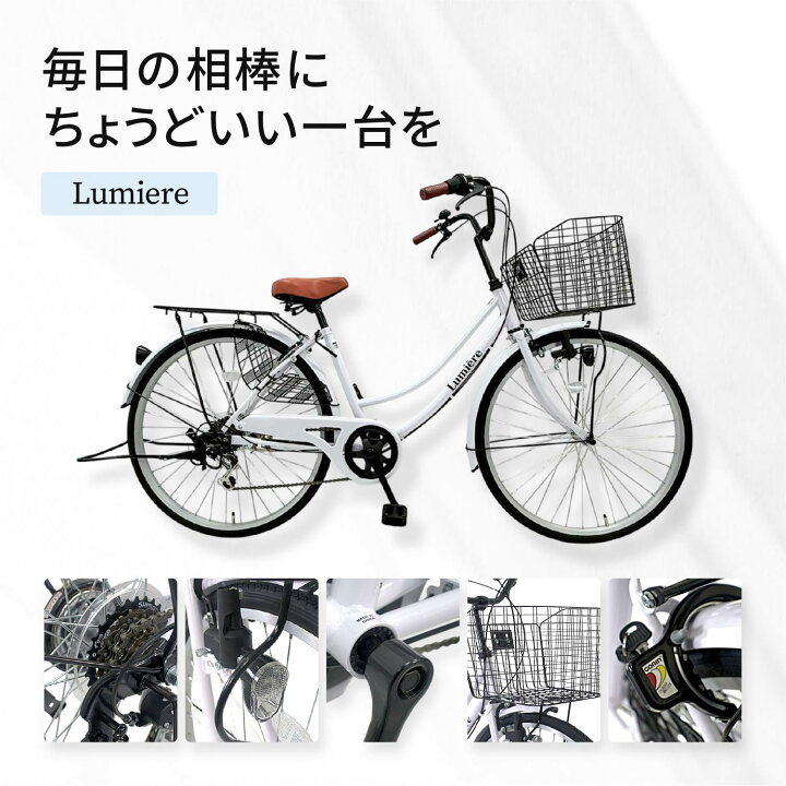楽天市場】【送料無料 一部エリア】Lumiere ママチャリ 26インチ 変速 