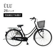 【初回入荷分残りわずか 17,777円〜】台数限定 なくなり次第終了 一部エリア送料無料 ULU ママチャリ 26…