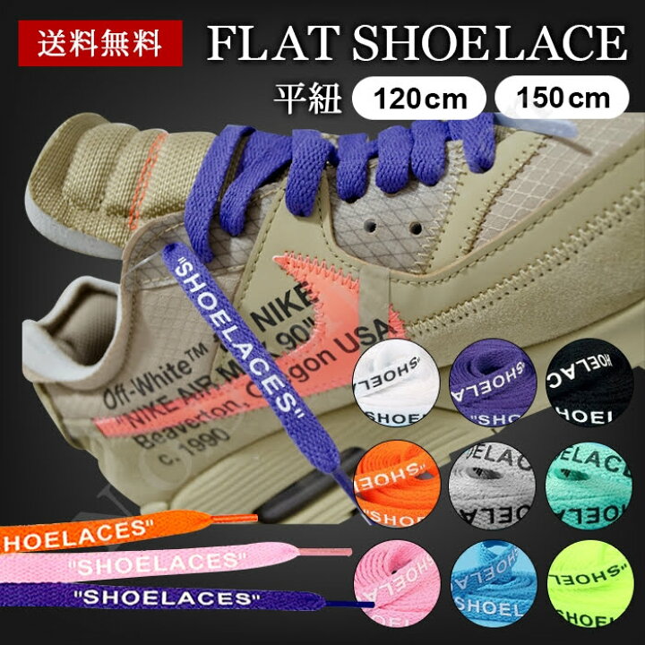 楽天市場 靴紐 シューレース 平紐 1cm 150cm おしゃれ オフホワイト ナイキ アディダス コンバース バンズ Off White Nike Adidas Converse Vans Shoelaces スニーカー ローカット ハイカット エアジョーダン1 エアジョーダン Nike Air Jordan 1 グッドコーポレーション