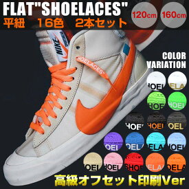 靴紐 シューレース 平紐 120cm 160cm おしゃれ オフホワイト ナイキ アディダス コンバース バンズ OFF-WHITE NIKE ADIDAS CONVERSE VANS shoelaces スニーカー ローカット ハイカット エアジョーダン1 エアジョーダン nike air jordan 1 父の日 BH