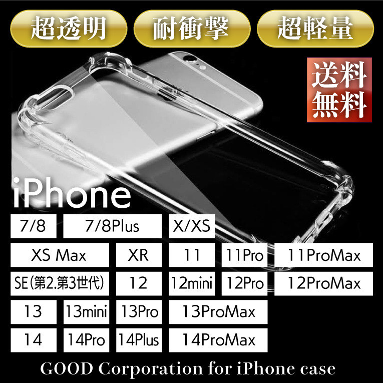 祝開店！大放出セール開催中】 クリアケース iPhone 14 14Pro 14ProMax 14Plus 13 13Pro 13mini  13ProMax 12 12Pro 12mini 12ProMax SE 第2世代 第3世代 11 11Pro 11ProMax XR X XS  MAX Plus 極薄 軽量 シリコン アイフォン