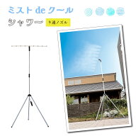 ＼月1SP×お買い物マラソン！／ミストdeクール9連ノズル ミストシャワー スタンド式 屋外用 9口ノズル 冷…