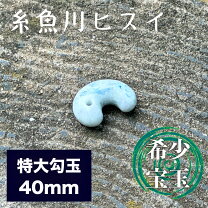 楽天市場】特大 勾玉の通販