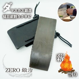 薪割りクサビ 鍛造 人気モデル ZERO鍛治 専用ケース付 持ち運び コンパクト