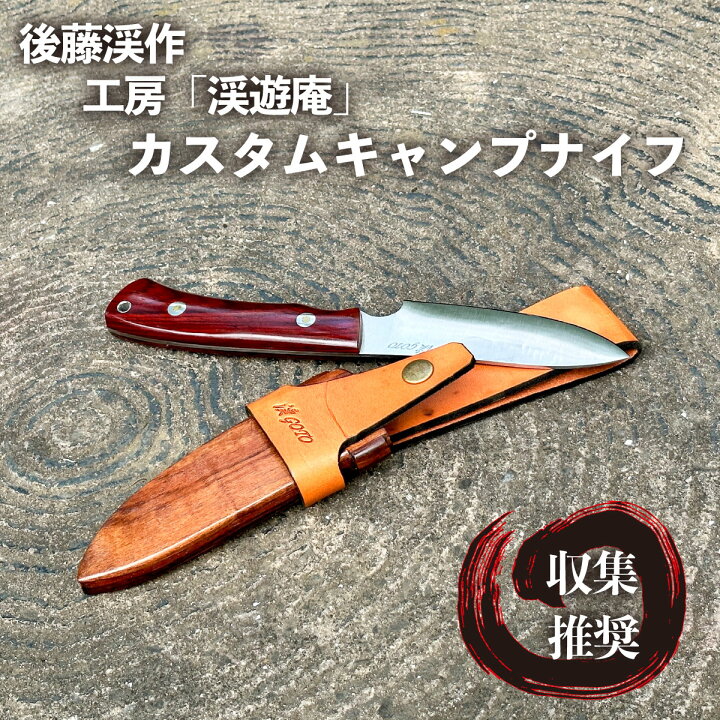 楽天市場】後藤渓作 カスタム キャンピング シースナイフ : グッドリッチ 