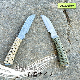 ＜ZERO鍛治＞カスタムナイフ　石器ナイフ　鍛造加工　アウトドア　コレクション　打製石器