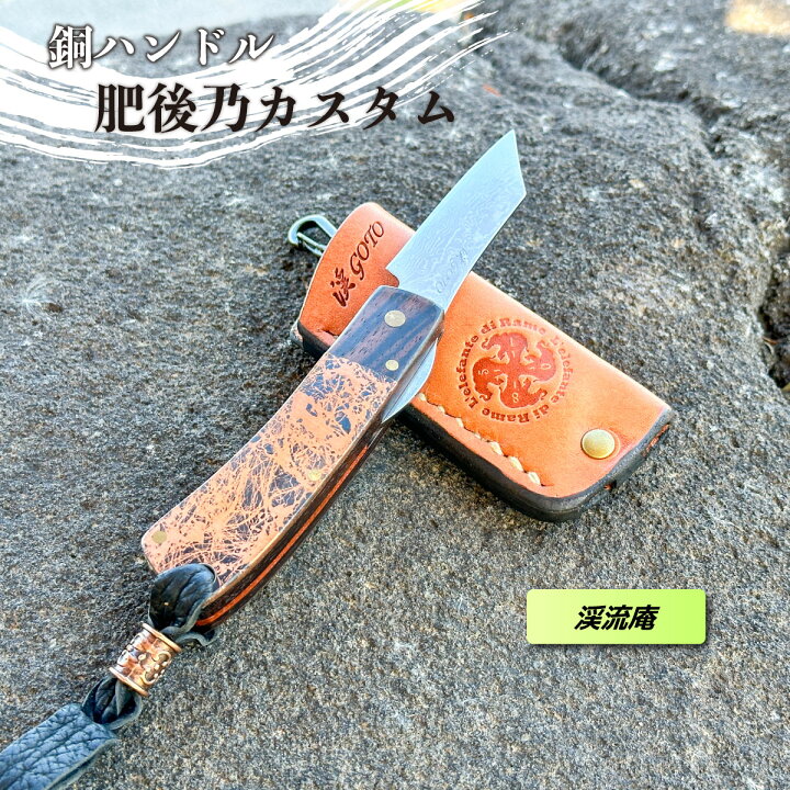 渓遊庵＞銅ハンドル肥後乃 カスタムナイフ 後藤渓作（限定5・新品 