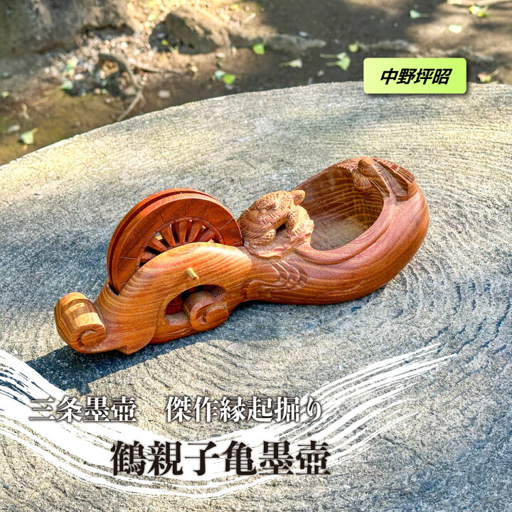 楽天市場】＼月に1度のお得なスペシャルWEEK！／＜中野坪昭作＞三条 