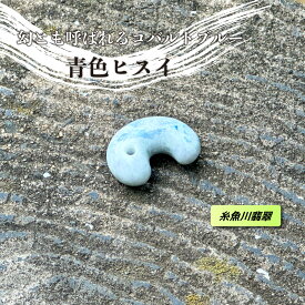 ＼月に1度のお得なスペシャルWEEK！／極希少　青色ヒスイ　糸魚川産コバルト翡翠　勾玉　手磨き