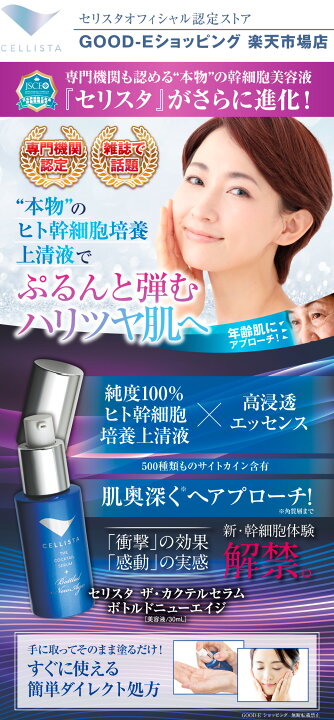 楽天市場】ヒト幹細胞 美容液「セリスタ ザ・カクテルセラム ボトルド  