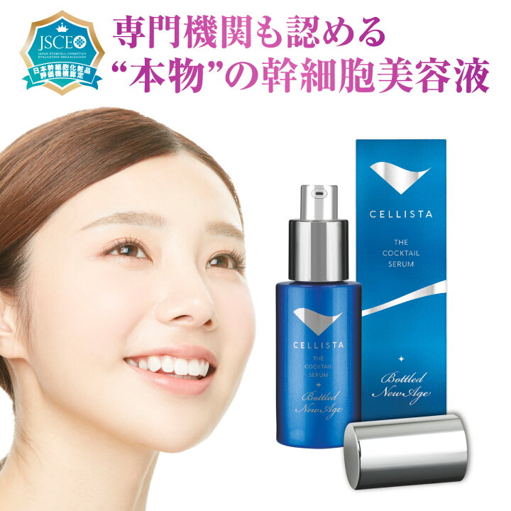 楽天市場】ヒト幹細胞 美容液「セリスタ ザ・カクテルセラム ボトルド  