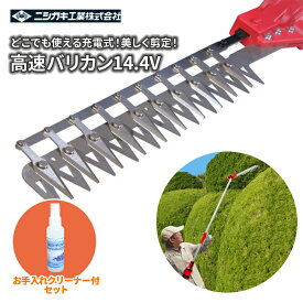 電動植木バリカン 【ショップ別注クリーナー付きセット】日本製 充電式 「高速バリカン14.4V」 2.0m ニシガキ工業 バリバリ切れる！ 広範囲 高所 1.5cm径対応 三面研磨 立体刃 N904