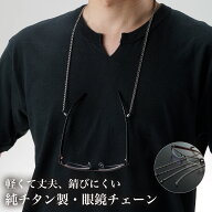 ＼月に1度のお得なスペシャルWEEK！／眼鏡チェーン 軽くて 錆びにくい 純チタン製 男女兼用 お手入れカン…