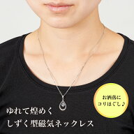 ＼月に1度のお得なスペシャルWEEK！／磁気ネックレスに見えない 上品系 医療機器磁気ネックレス 「ゆれて…