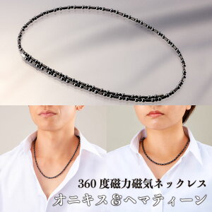 360度磁力磁気ネックレス「オニキス&ヘマティーン」